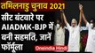 Tamil Nadu Elections 2021: AIADMK के साथ BJP का गठबंधन,20 सीटों पर लड़ेगी चुनाव | वनइंडिया हिंदी
