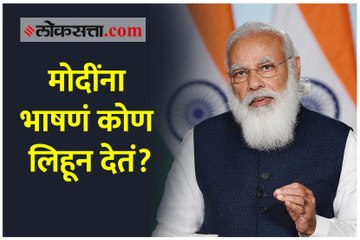मोदींना भाषणं कोण लिहून देतं?