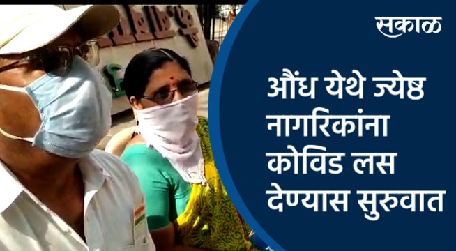 औंध येथे ज्येष्ठ नागरिकांना कोविड लस देण्यास सुरुवात | Aundh | Pune | Maharashtra | Sakal Media |