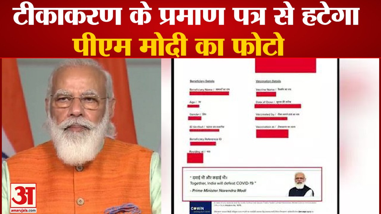 Corona Vaccination Certificate से हटेगी PM Modi की Photo |  Assembly Election 2021