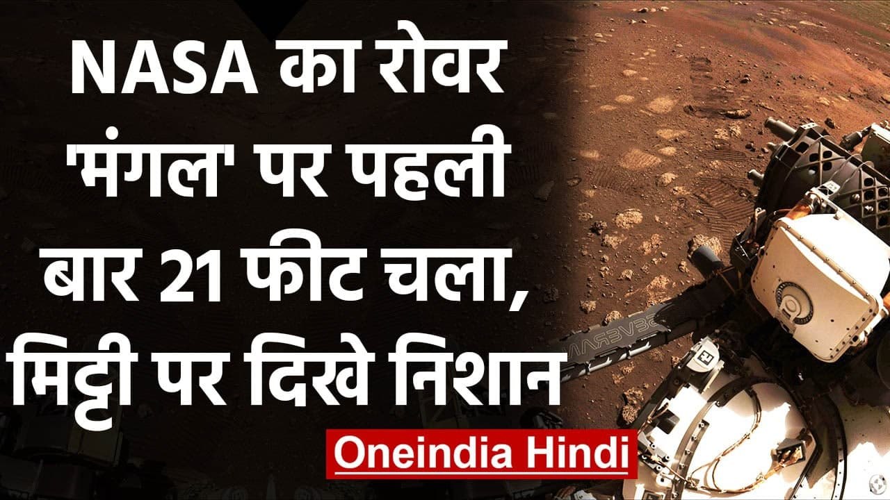 Mars पर NASA का Perseverance Rover पहली बार 21...