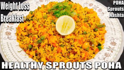 सुबह का हेल्दी नाश्ता | sprouts poha recipe | healthy nashta | Chef Amar
