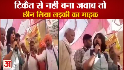 Student ने मंच पर Rakesh Tikait से पूछा सवाल, नहीं दे पाए जवाब तो छीन लिया माइक