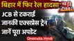 Samastipur Janki Express Accident: Bihar में रेल हादसा, JCB से टकराई ट्रेन | वनइंडिया हिंदी
