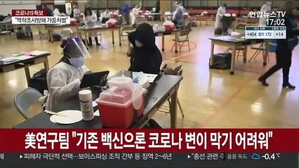 美연구팀 "기존 백신으론 코로나 변이 막기 어렵다"