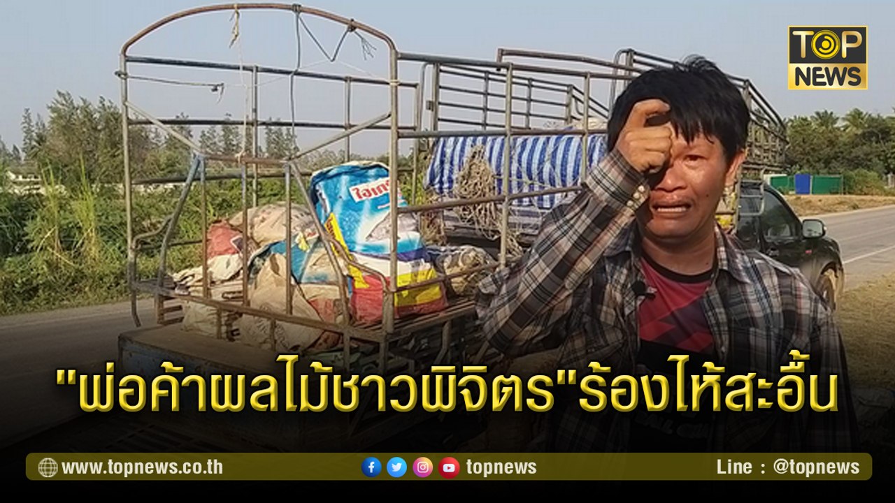 "พ่อค้าผลไม้ชาวพิจิตร"ร้องไห้สะอื้น บึ่งรถมาช่วยซื้อข้าวโพดเหยื่อพายุถล่มสุโขทัย ทั้งที่ตัวเองก็ยังลำบาก