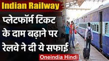 Indian Railway : Plateform Ticket के दाम बढ़ाने पर रेलवे ने दी सफाई,कही ये बात | वनइंडिया हिंदी