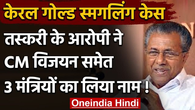 Kerala Gold Smuggling Case: आरोपी Swapna Suresh ने लिया CM Pinarayi Vijayan का नाम | वनइंडिया हिंदी