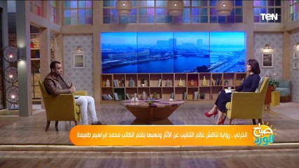 "الخِرَتي" رواية لـ محمد إبراهيم طعيمة تحكي قصة محامي يتحول لتاجر آثار