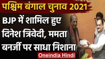 Bengal Election 2021: Mamata Banerjee के करीबी Dinesh Trivedi बीजेपी में हुए शामिल | वनइंडिया हिंदी