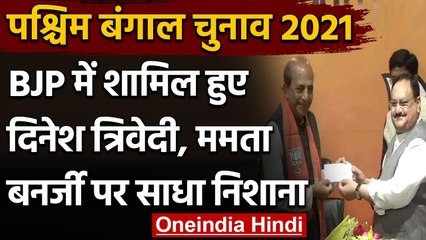 Bengal Election 2021: Mamata Banerjee के करीबी Dinesh Trivedi बीजेपी में हुए शामिल | वनइंडिया हिंदी