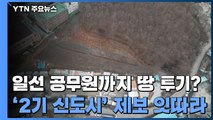 일선 공무원까지 땅 투기 의혹...직원·가족 전수조사 / YTN
