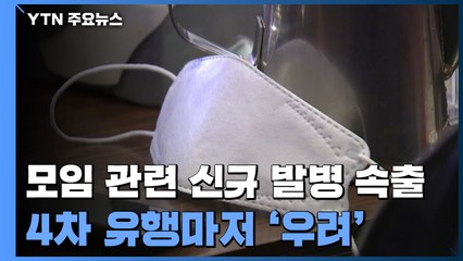 가족·지인 모임 관련 신규 발병 속출..."방역 살얼음판" / YTN