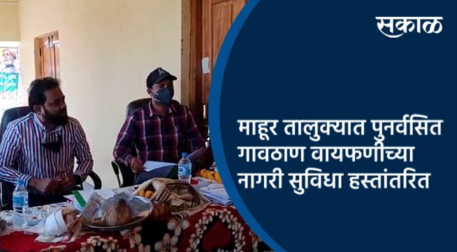 माहूर तालुक्यात पुनर्वसित गावठाण वायफणीच्या नागरी सुविधा हस्तांतरित | Nanded | Maharashtra | Sakal |