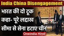 India China Disengagement: भारत की दो टूक, पूरे Ladakh से Army हटाए चीन | वनइंडिया हिंदी