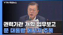 문 대통령, 모레 '권력기관 개혁' 업무보고...檢 인선 논의 / YTN