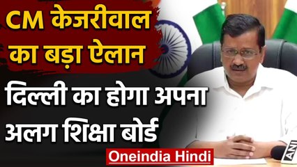 Arvind Kejriwal का बड़ा ऐलान, Delhi का होगा अपना Education Board | वनइंडिया हिंदी