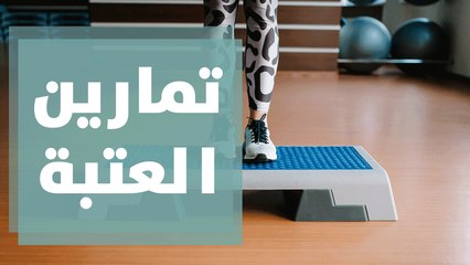 تمارين رياضية متنوعة باستخدام العتبة