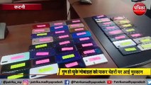 KATNI: 53 गुमे मोबाइल पुलिस ने पीड़ितों को सौंपे