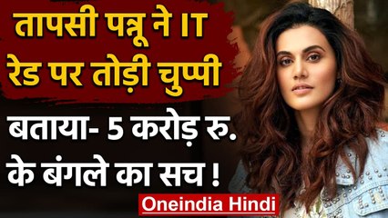 Taapsee Pannu ने IT Raid पर ली चुटकी, बोलीं- अब इतनी भी सस्ती नहीं रहीं मैं..! | वनइंडिया हिंदी