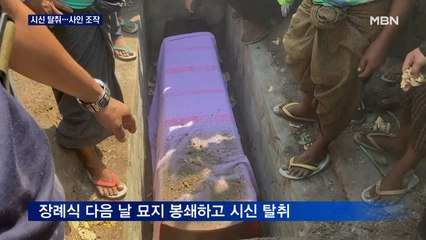 무덤까지 파헤친 미얀마 군정…유혈 진압 이어 사인 조작