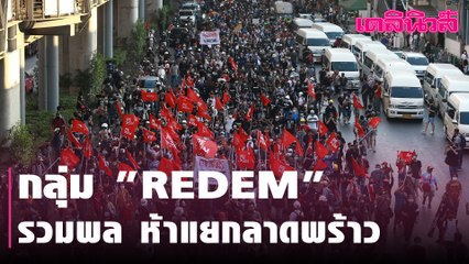 มาแล้ว! กลุ่ม "REDEM" รวมพลห้าแยกลาดพร้าว-มุ่งหน้าศาลอาญารัชดา 6 โมงเย็น | Dailynews