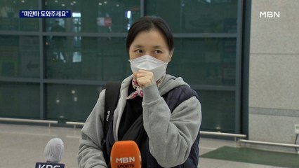 귀국한 미얀마 교민들 울먹이며 호소…"제발 도와주세요"