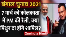 Bengal Election 2021: 7 March को PM Modi की रैली, शामिल होंगे Mithun Chakraborty ? | वनइंडिया हिंदी