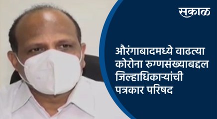 औरंगाबादमध्ये वाढत्या कोरोना रुग्णसंख्याबद्दल जिल्हाधिकाऱ्यांची पत्रकार परिषद