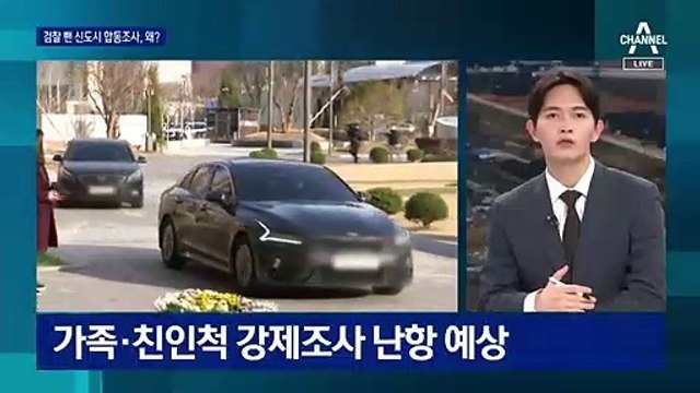 검찰 빠진 ‘땅 투기 의혹’ 합동조사…‘용두사미’ 우려