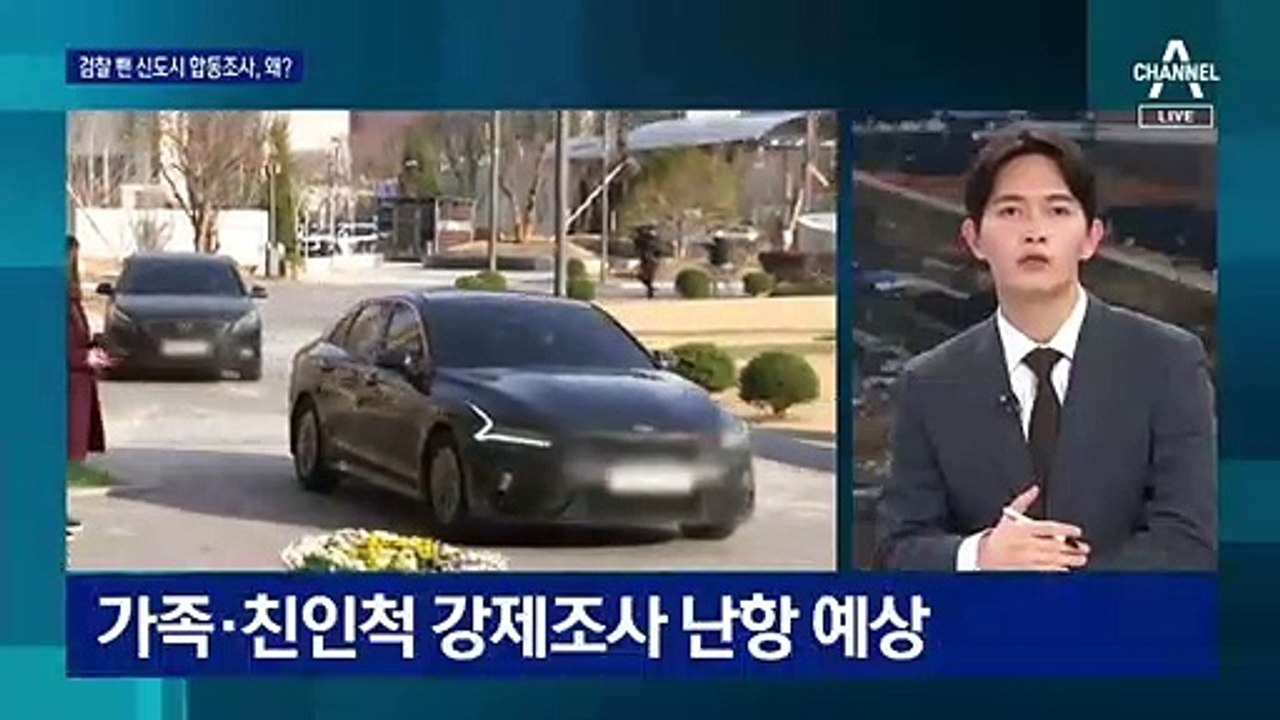 검찰 빠진 ‘땅 투기 의혹’ 합동조사…‘용두사미’ 우려