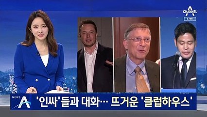 인싸들과의 대화…코로나 시대 뜨거운 ‘클럽하우스’