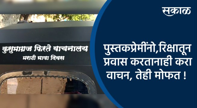पुस्तकप्रेमींनो,रिक्षातून प्रवास करतानाही करा वाचन, तेही मोफत ! | Pune | Maharashtra | Sakal Media |