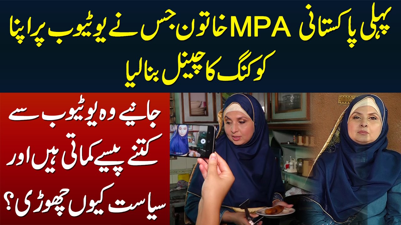1st Pakistani Woman MPA Jo Apne Youtube Channel Per Tasty Khane Pakati Aur Beauty Tips Batati Hain