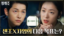 법에는 법으로! 송중기X전여빈, 법잘알들의 다음 목표는 '바벨화학'
