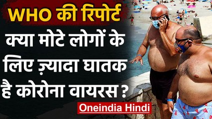 Coronavirus death: मोटे लोगों की ज्यादा मौत, चौंकाने वाली रिपोर्ट आई सामने | वनइंडिया हिंदी