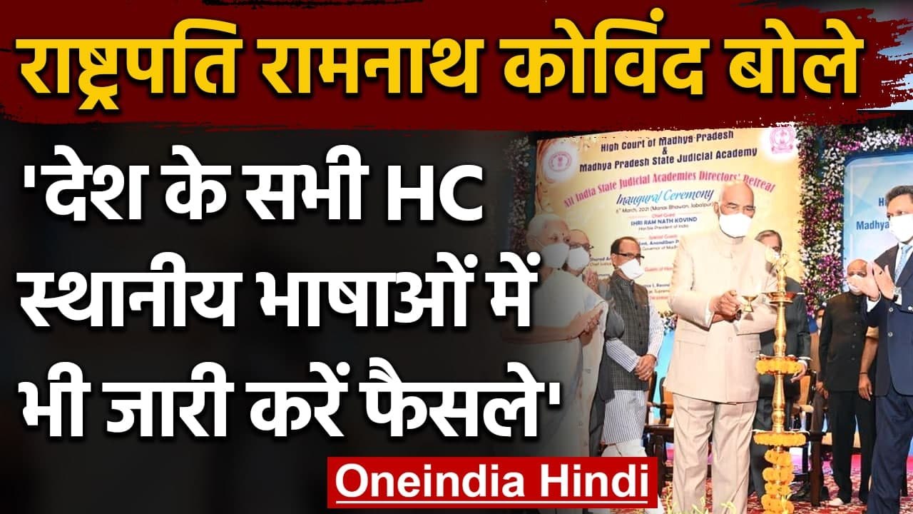 President Jabalpur Visit: Ramnath Kovind बोले-स्थानीय भाषाओं में फैसले जारी करें HC | वनइंडिया हिंदी