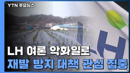여론 악화일로...'부동산 관계장관 회의'도 앞당겨 '사과' / YTN