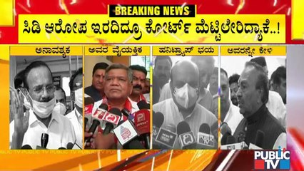 6 ಸಚಿವರು ಕೋರ್ಟ್ ಮೊರೆ ಹೋಗಿದ್ದಕ್ಕೆ ಬಿಜೆಪಿಯಲ್ಲೇ ಅಪಸ್ವರ..! BJP Leaders Reaction | Public TV