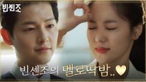 [멜로딱밤] 송중기, 전여빈 딱밤 때리려다 멜로눈빛 장착?! (츤데레력까지 완벽♡)