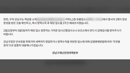 강남 유흥업소 두 곳에서 종사자 2명 확진..."접촉자 파악" / YTN