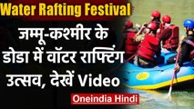 Jammu Kashmir : Doda में White Water Rafting Festival का आयोजन | वनइंडिया हिंदी