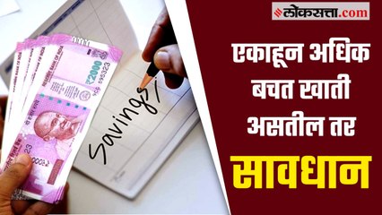 अनेक बँकांमध्ये वापरात नसणारी Saving Accounts असल्यास बसू शकतो आर्थिक फटका