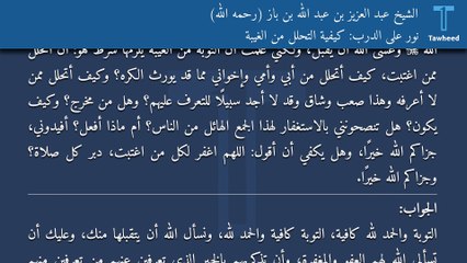 نور على الدرب: كيفية التحلل من الغيبة - الشيخ عبد العزيز بن عبد الله بن باز (رحمه الله)