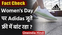 Fact Check: क्या Women's Day पर Adidas कंपनी Free में Shoes दे रही है? | वनइंडिया हिंदी