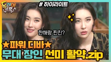 [#하이라이트#] 한해의 일방적 우정?? 파워 디바 선미 등장! 선미 활약 모음