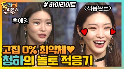[#하이라이트#] 놀토에서 오열하고 간 고집 0% 최약체 청하의 놀토 적응기