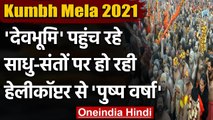 Kumbh Mela 2021: Haridwar में साधु-संतों के अखाड़ों का हो रहा ऐसा भव्य स्वागत । वनइंडिया हिंदी