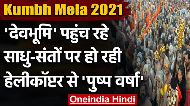 Kumbh Mela 2021: Haridwar में साधु-संतों के अखाड़ों का हो रहा ऐसा भव्य स्वागत । वनइंडिया हिंदी