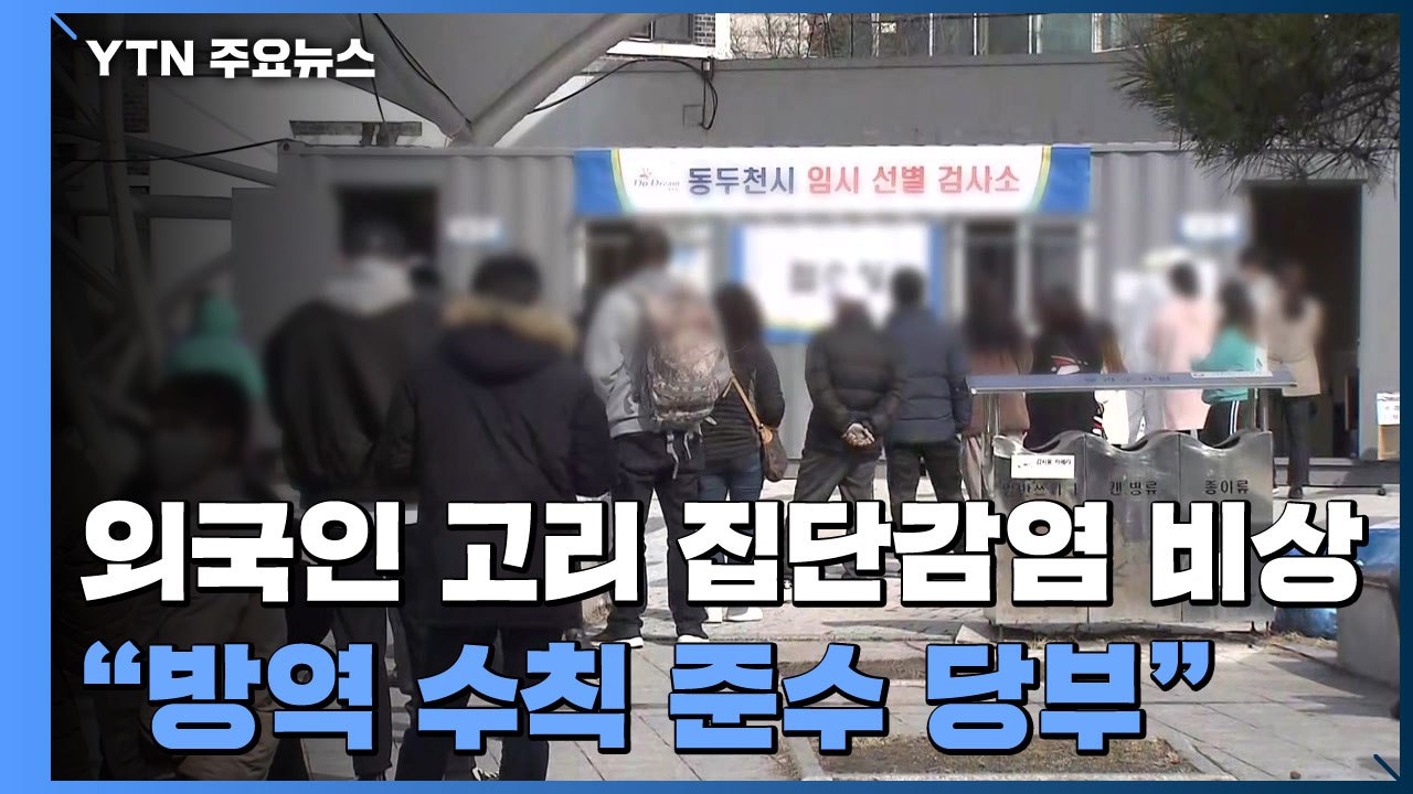 외국인 고리 집단감염 비상..."방역 수칙 준수 당부" / YTN
